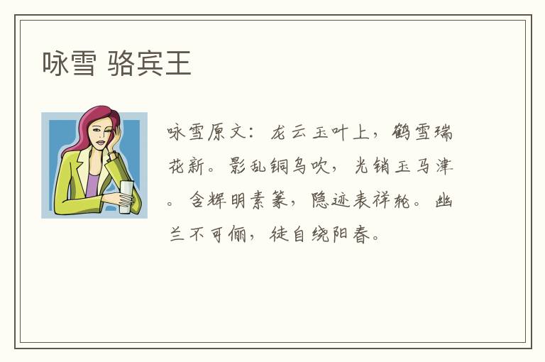 咏雪 骆宾王