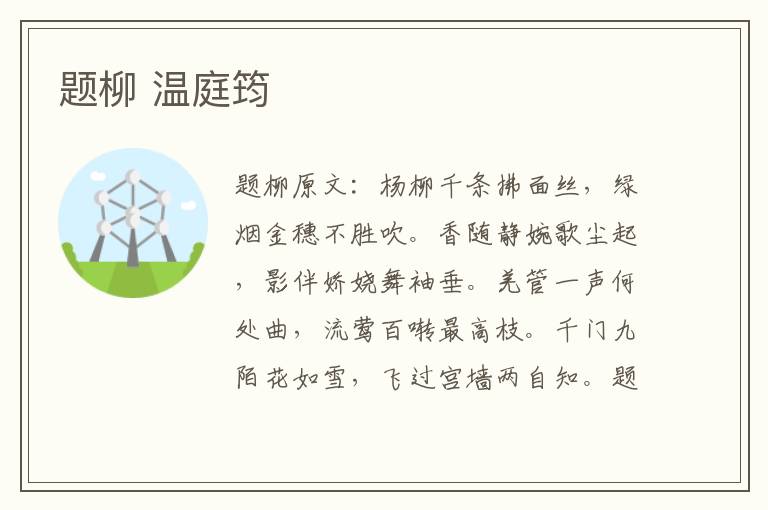 题柳 温庭筠