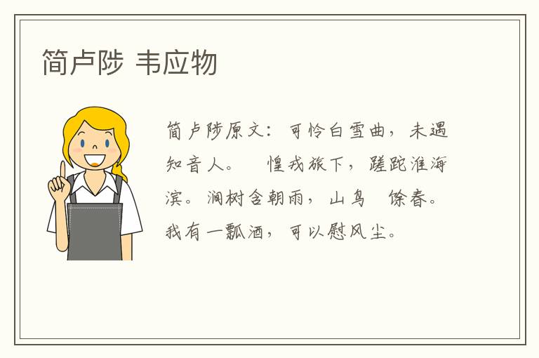 简卢陟 韦应物