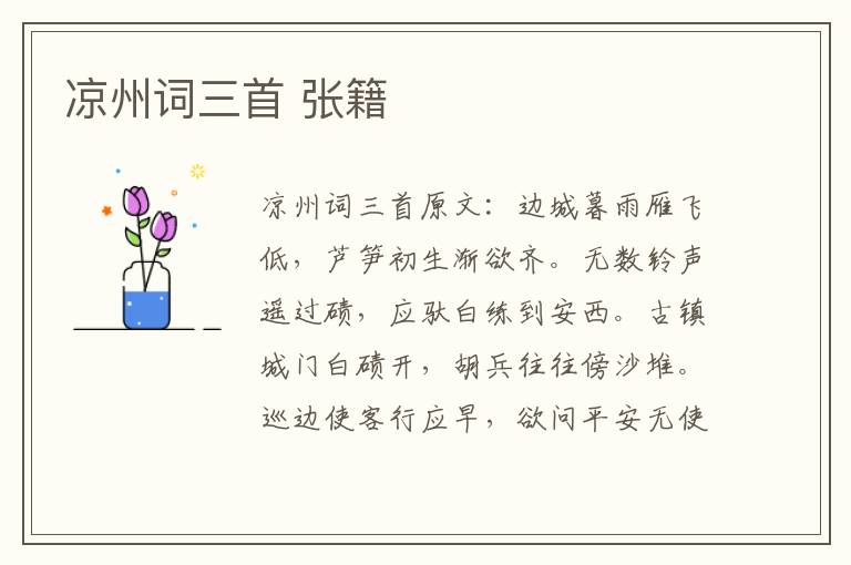 凉州词三首 张籍