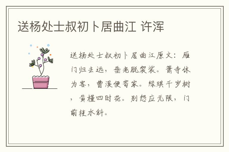 送杨处士叔初卜居曲江 许浑