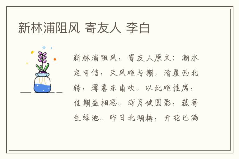 新林浦阻风 寄友人 李白