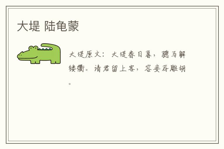 大堤 陆龟蒙