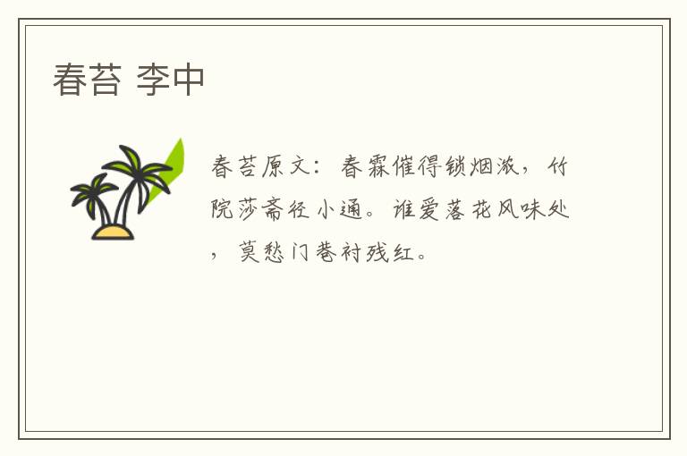 春苔 李中