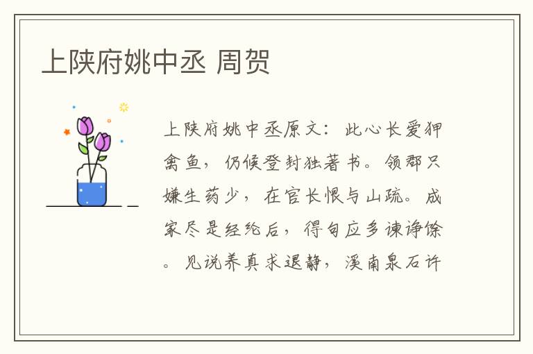 上陕府姚中丞 周贺