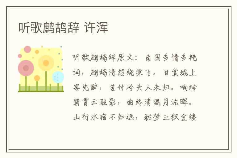 听歌鹧鸪辞 许浑