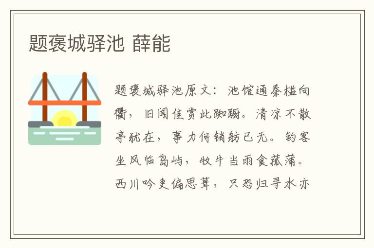 题褒城驿池 薛能