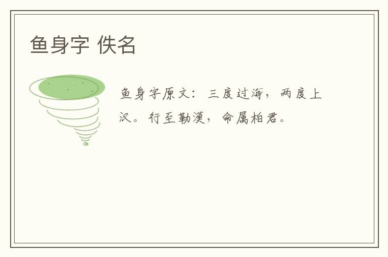 鱼身字 佚名