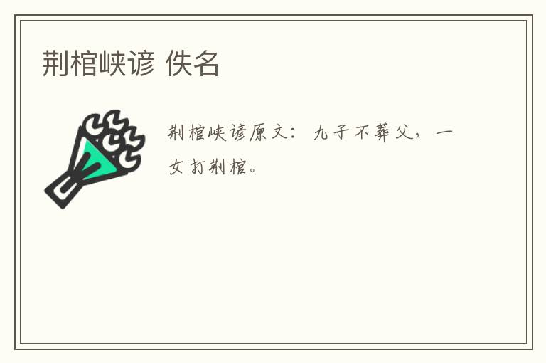 荆棺峡谚 佚名