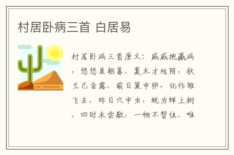 村居卧病三首 白居易