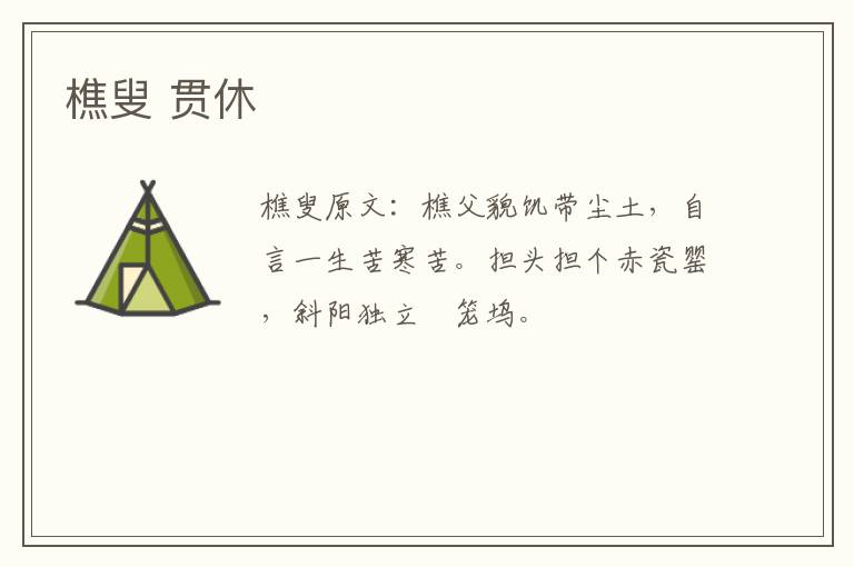 樵叟 贯休