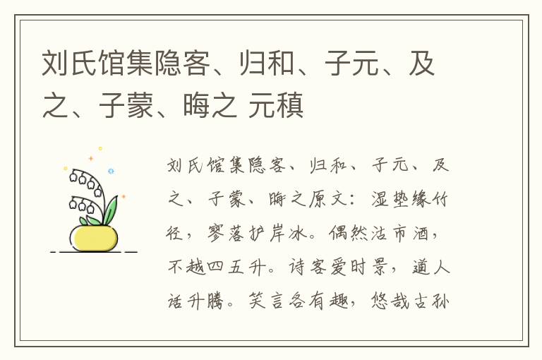 刘氏馆集隐客、归和、子元、及之、子蒙、晦之 元稹