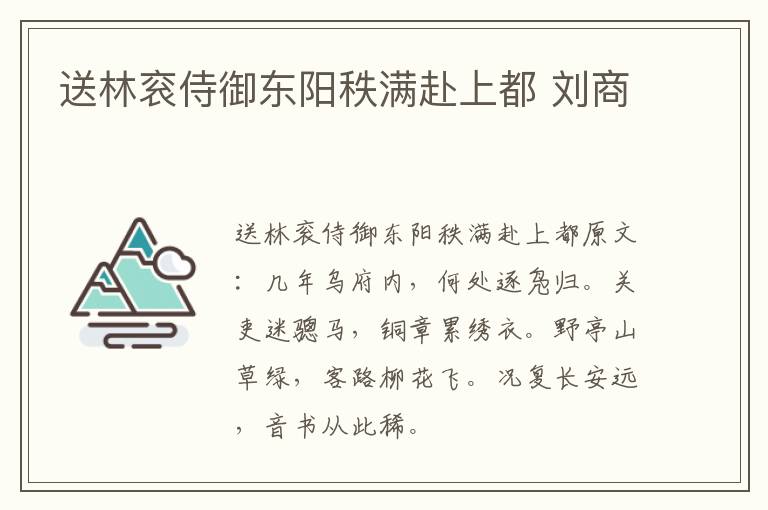 送林衮侍御东阳秩满赴上都 刘商