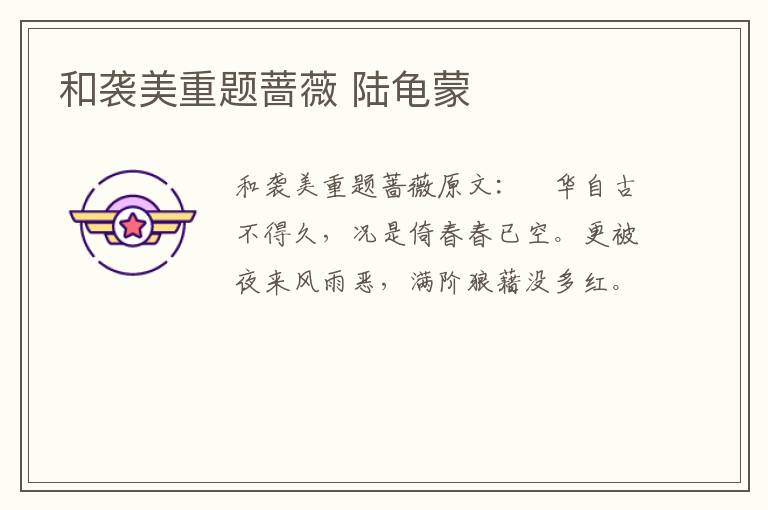 和袭美重题蔷薇 陆龟蒙