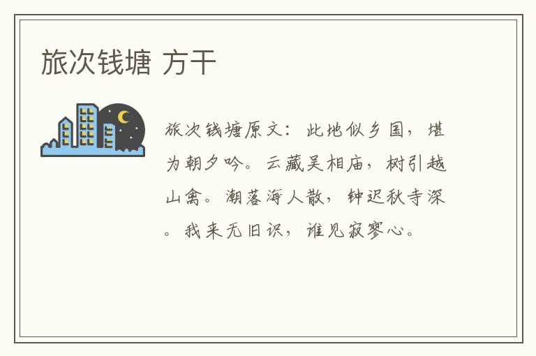 旅次钱塘 方干