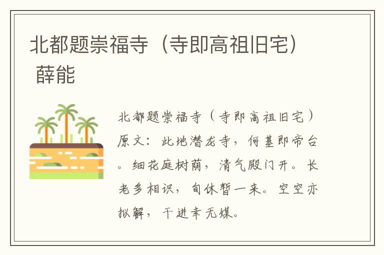 北都题崇福寺（寺即高祖旧宅） 薛能
