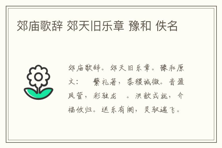 郊庙歌辞 郊天旧乐章 豫和 佚名