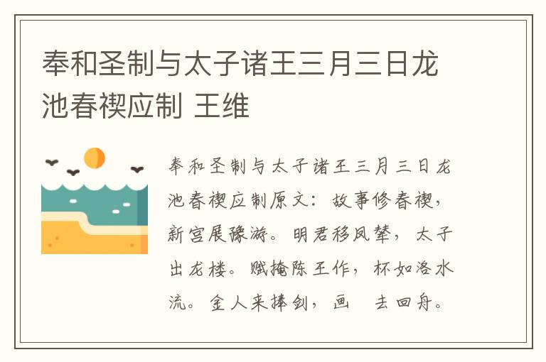 奉和圣制与太子诸王三月三日龙池春禊应制 王维