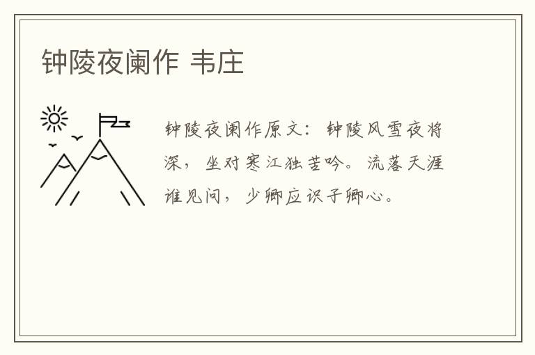 钟陵夜阑作 韦庄