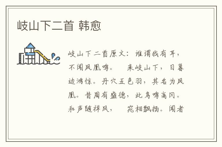 岐山下二首 韩愈