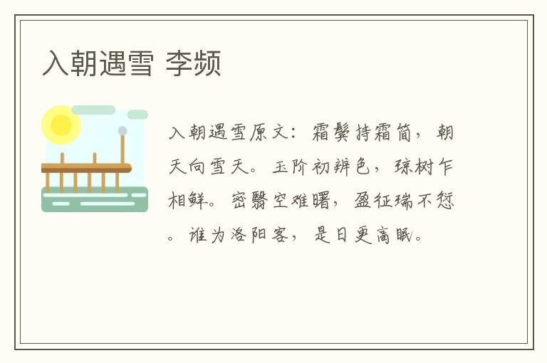 入朝遇雪 李频