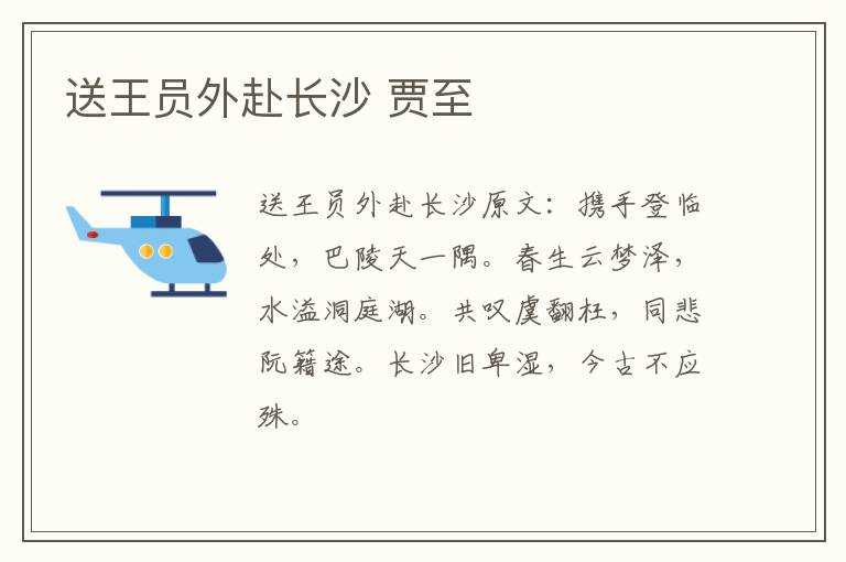 送王员外赴长沙 贾至