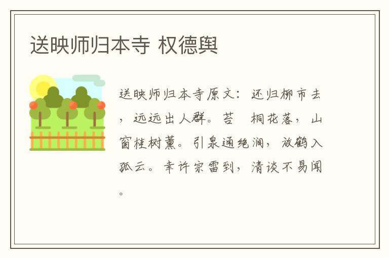 送映师归本寺 权德舆
