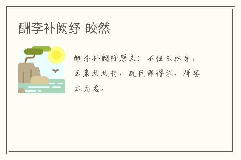 酬李补阙纾 皎然