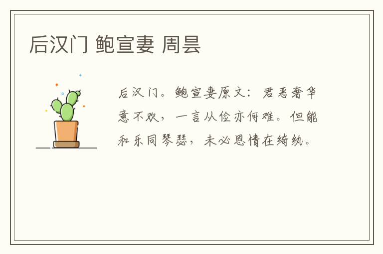 后汉门 鲍宣妻 周昙