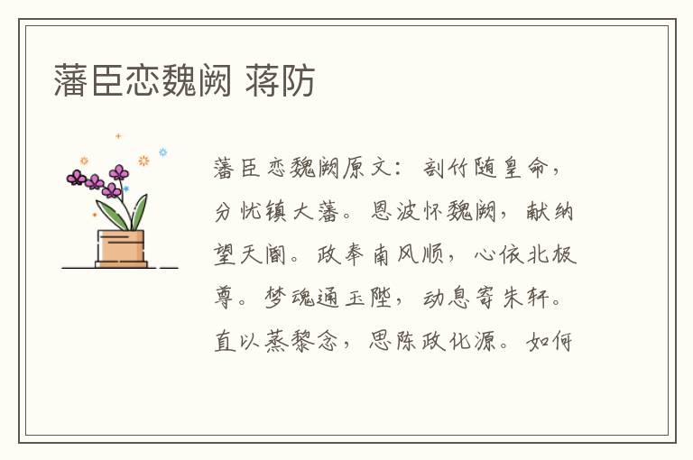 藩臣恋魏阙 蒋防