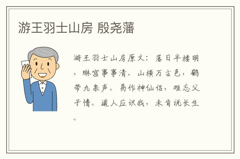 游王羽士山房 殷尧藩