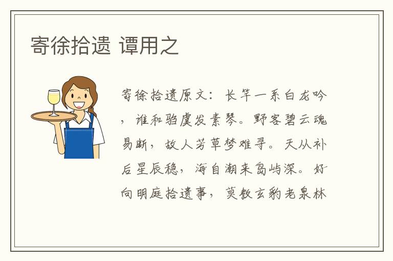 寄徐拾遗 谭用之