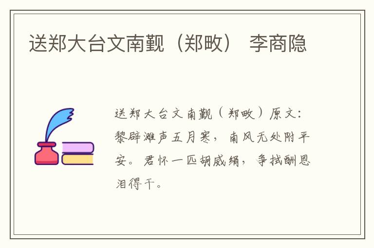 送郑大台文南觐（郑畋） 李商隐