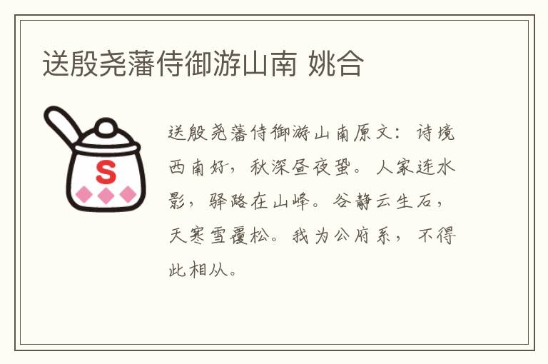 送殷尧藩侍御游山南 姚合