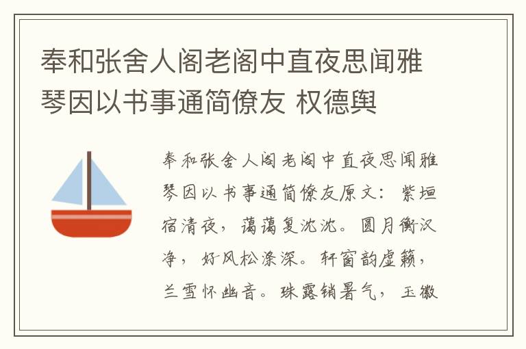 奉和张舍人阁老阁中直夜思闻雅琴因以书事通简僚友 权德舆