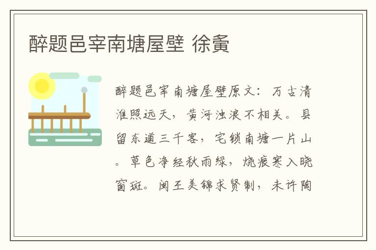 醉题邑宰南塘屋壁 徐夤