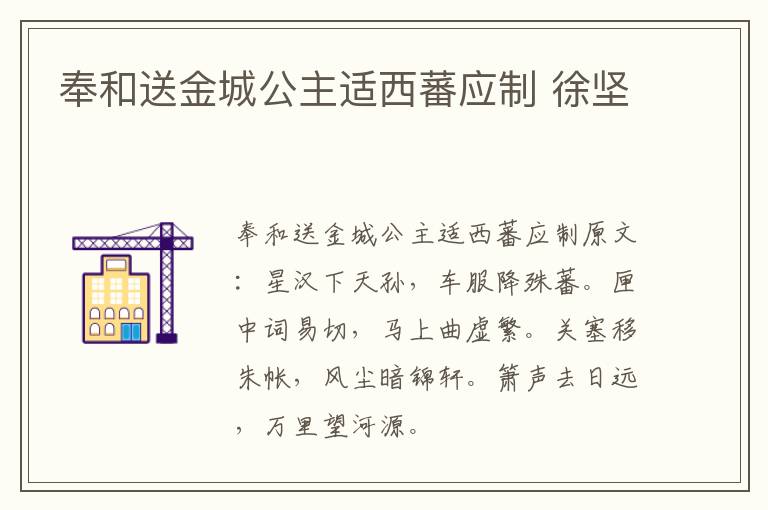 奉和送金城公主适西蕃应制 徐坚