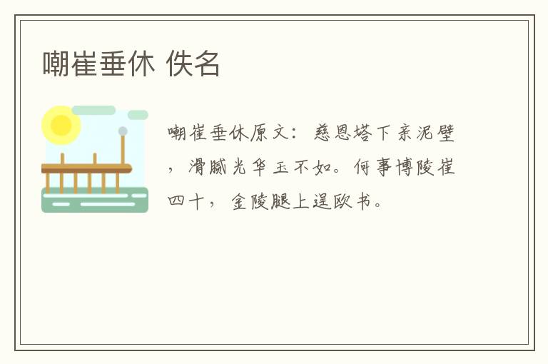 嘲崔垂休 佚名