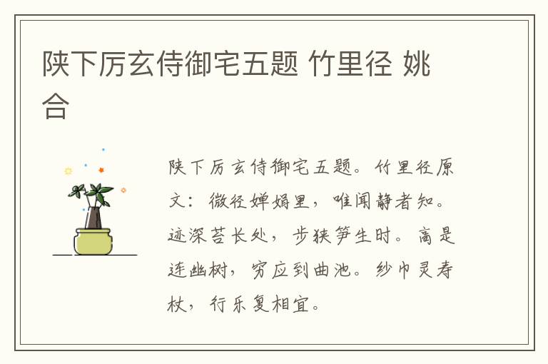 陕下厉玄侍御宅五题 竹里径 姚合