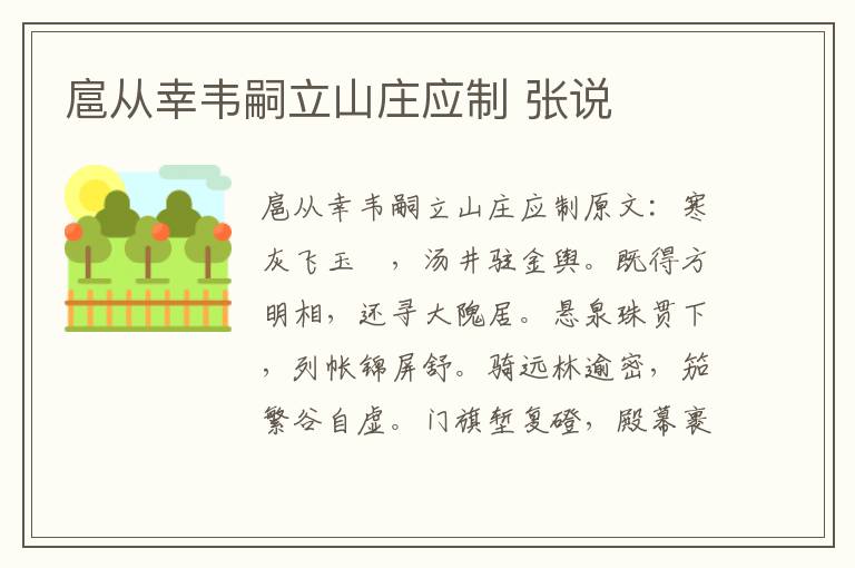 扈从幸韦嗣立山庄应制 张说