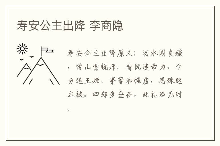 寿安公主出降 李商隐