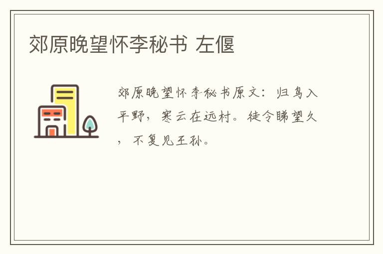 郊原晚望怀李秘书 左偃