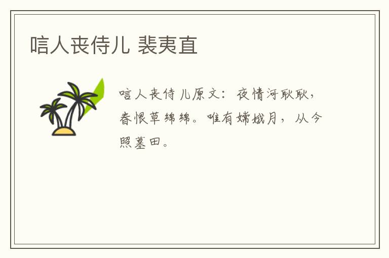 唁人丧侍儿 裴夷直