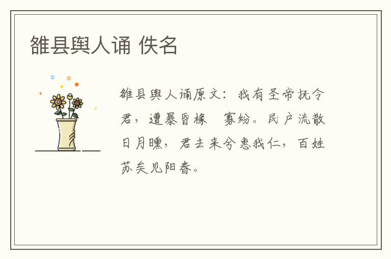雒县舆人诵 佚名