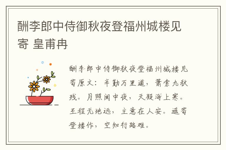 酬李郎中侍御秋夜登福州城楼见寄 皇甫冉
