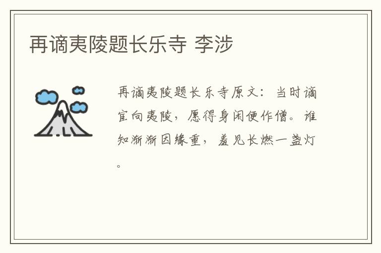 再谪夷陵题长乐寺 李涉