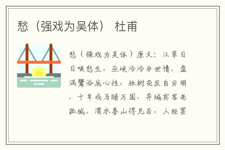 愁（强戏为吴体） 杜甫