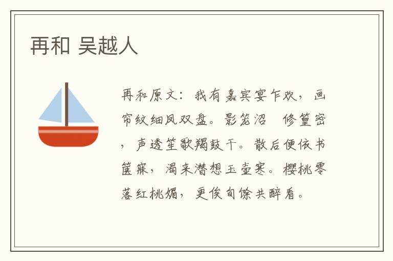 再和 吴越人