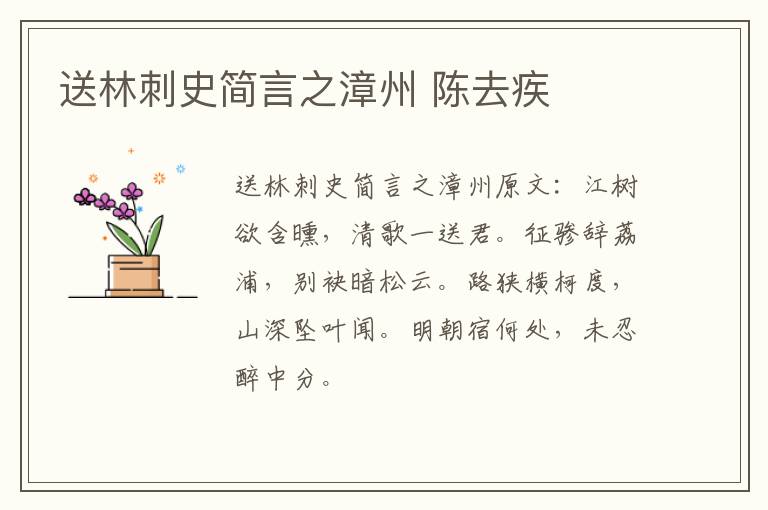 送林刺史简言之漳州 陈去疾