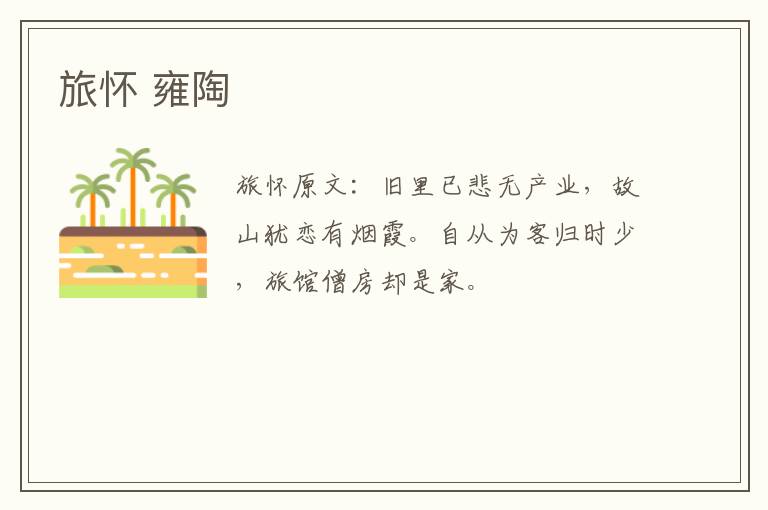 旅怀 雍陶